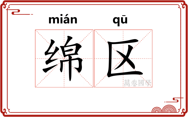 绵区