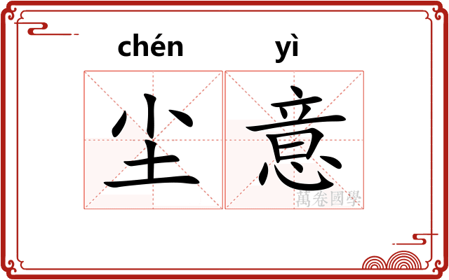 尘意