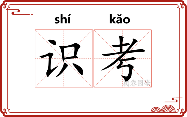 识考