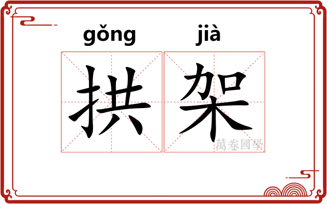 拱架