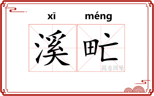 溪甿
