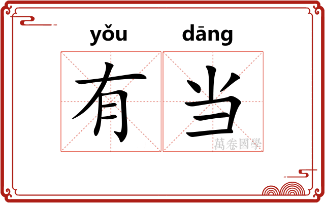 有当
