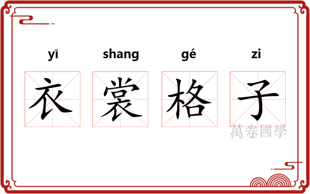 衣裳格子