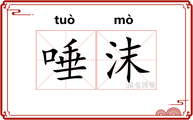 唾沫