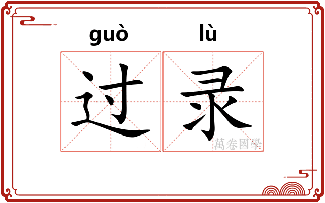 过录 过录