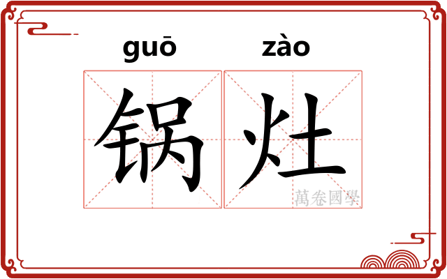 锅灶