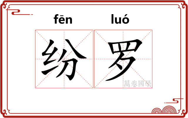 纷罗