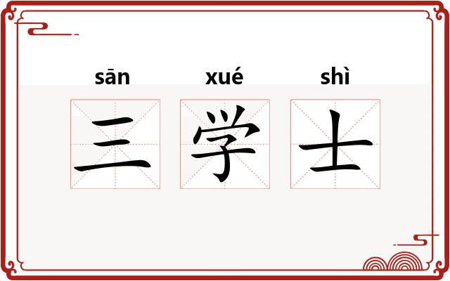 三学士