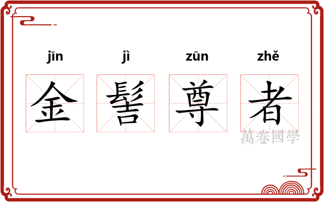 金髻尊者