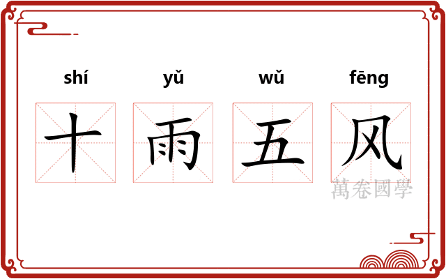 十雨五风