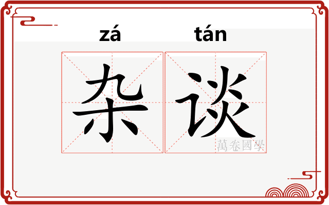 杂谈