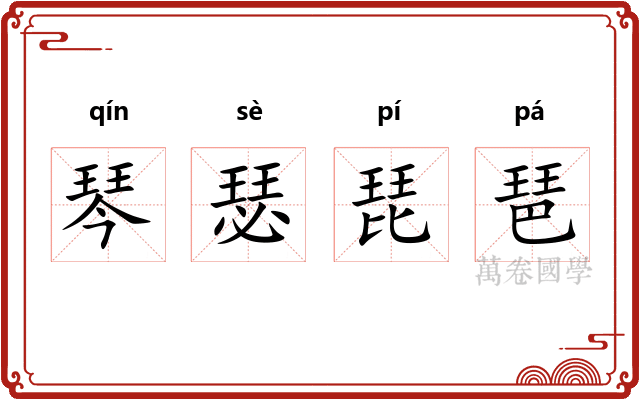 琴瑟琵琶