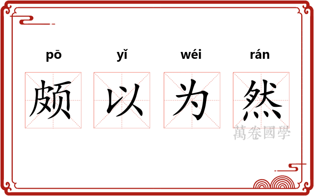 颇以为然