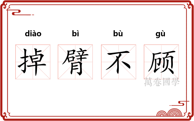 掉臂不顾 掉臂不顾