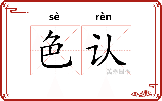 色认