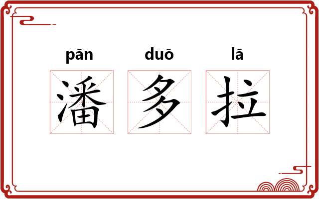 潘多拉