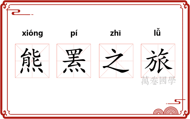 熊罴之旅