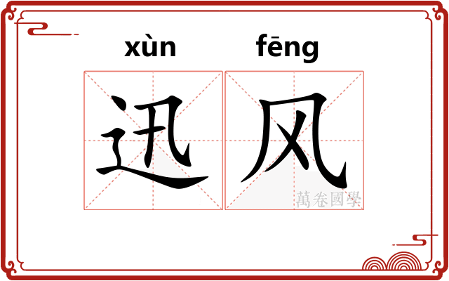 迅风