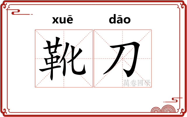 靴刀