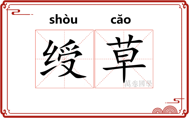 绶草
