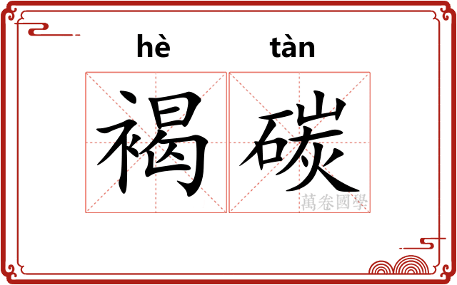褐碳
