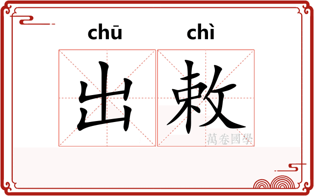 出敕