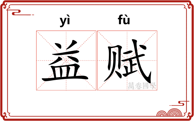 益赋
