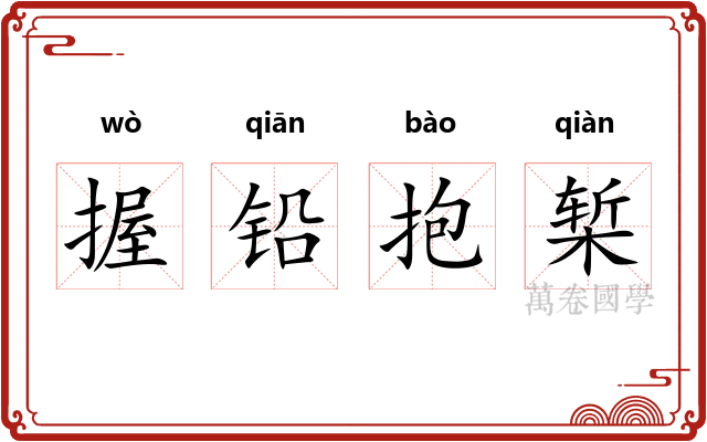 握铅抱椠
