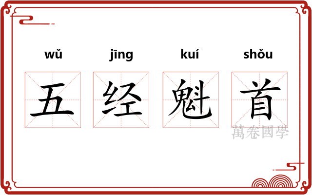 五经魁首 五经魁首