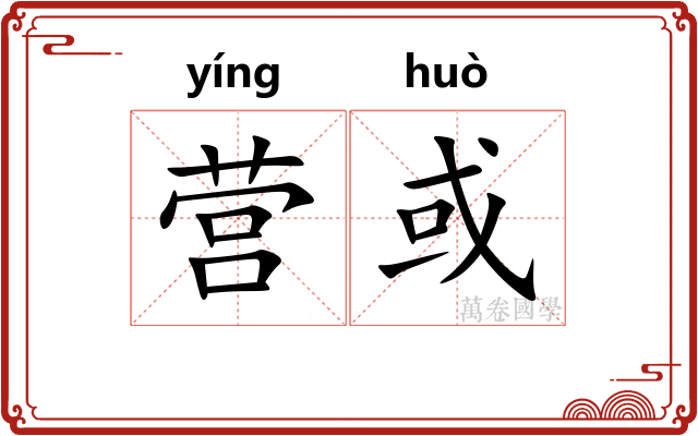 营或
