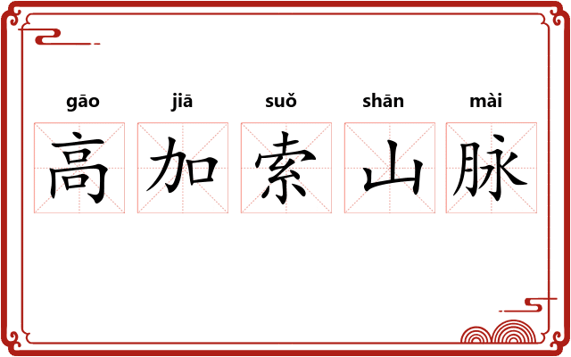 高加索山脉