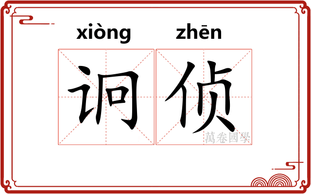 诇侦