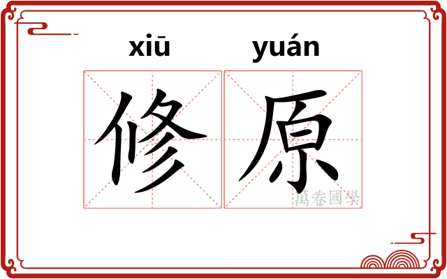 修原 修原