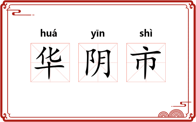 华阴市