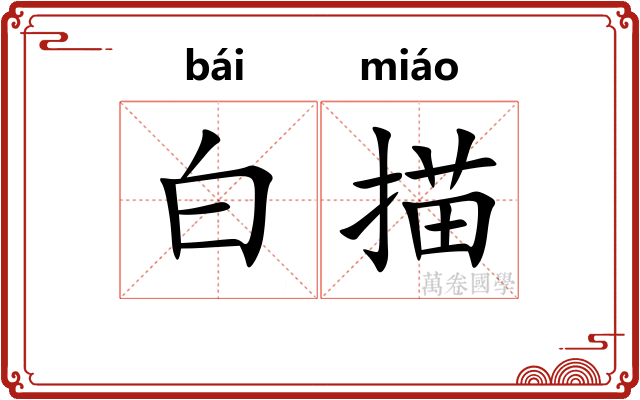 白描