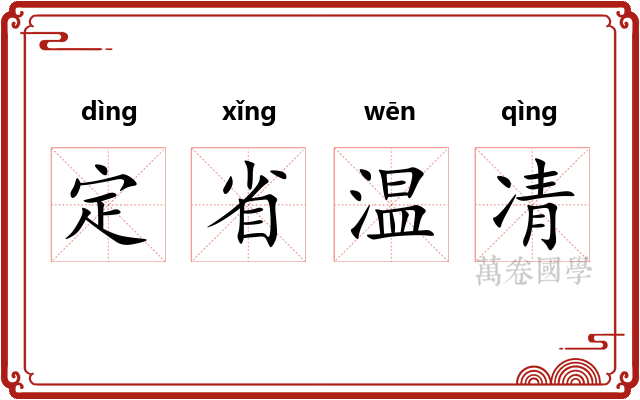 定省温凊