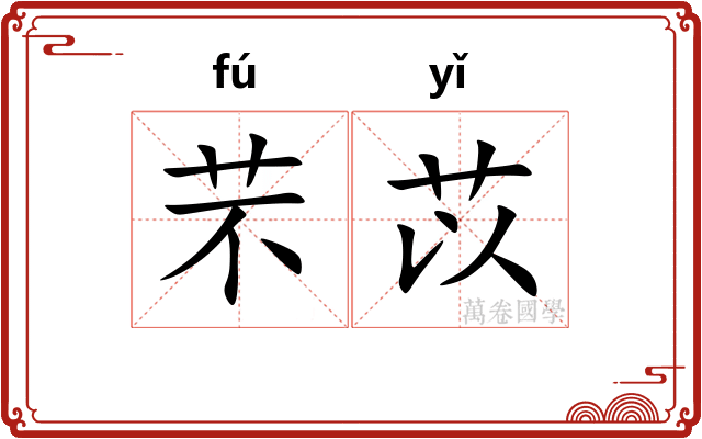 芣苡