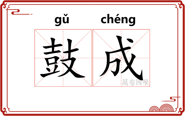 鼓成