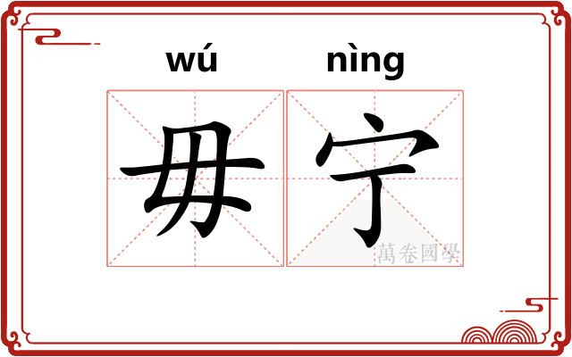 毋宁