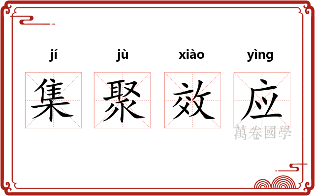 集聚效应