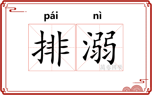 排溺