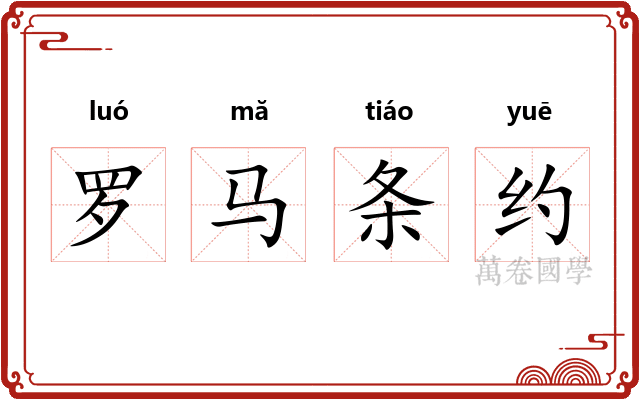 罗马条约 罗马条约