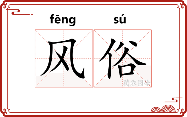 风俗