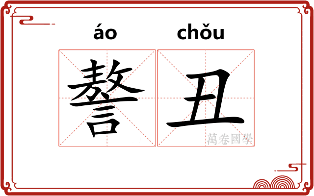 謷丑