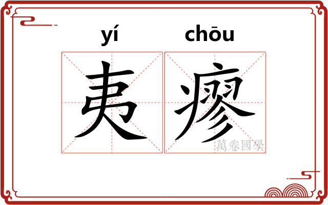夷瘳