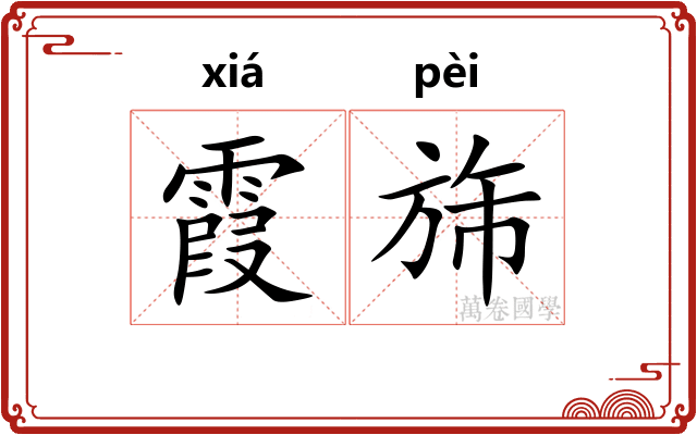 霞旆