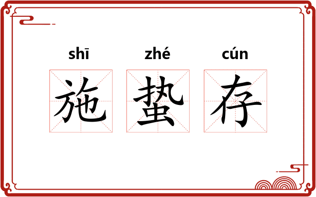 施蛰存 施蛰存