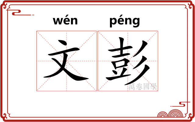 文彭 文彭