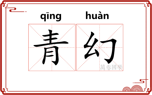 青幻
