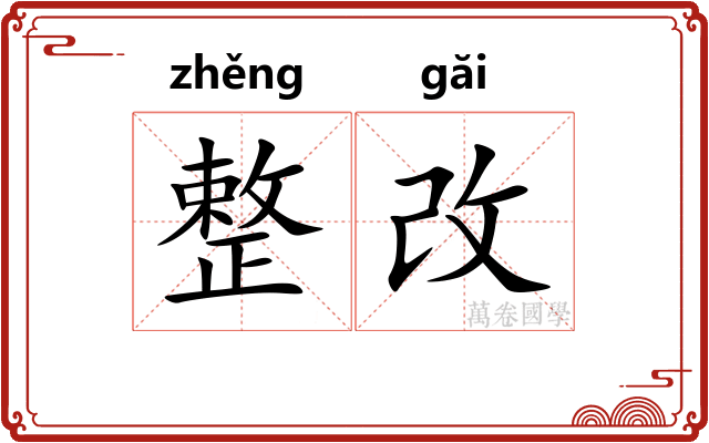 整改